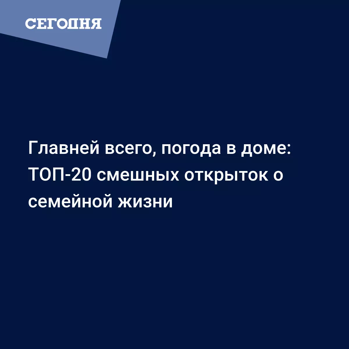 Главней всего, погода в доме: ТОП-20 смешных открыток о семейной жизни |  Сегодня