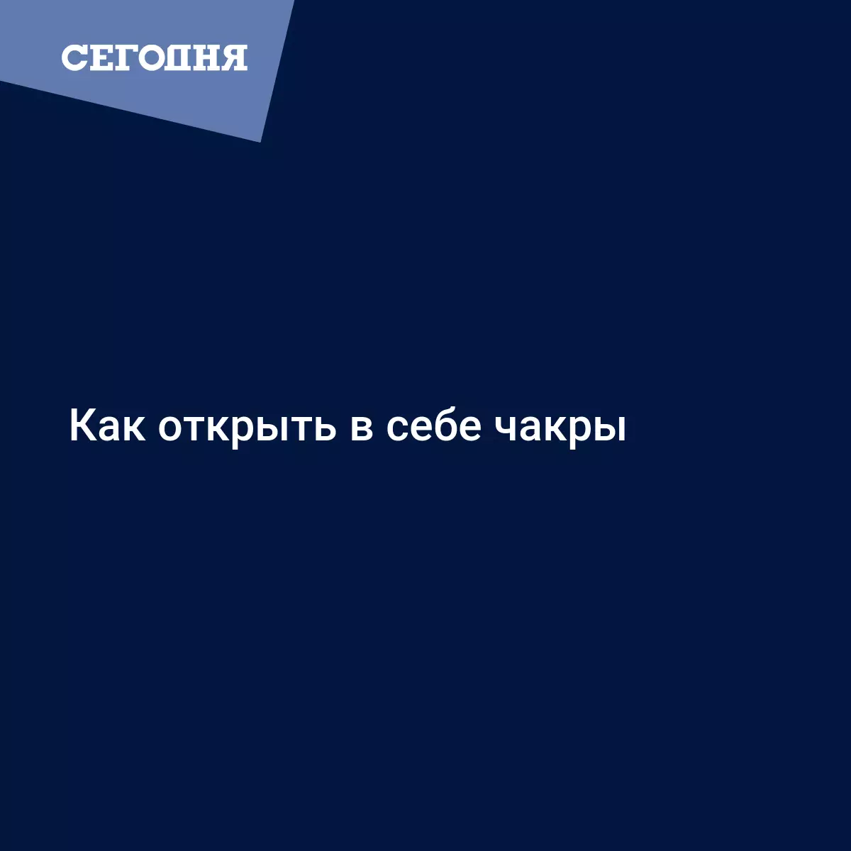 Как открыть чакры и освободить женскую энергию | MARIECLAIRE