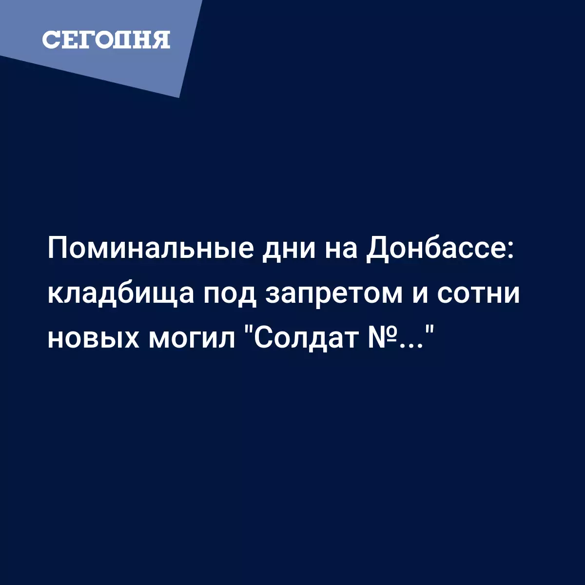 Поминальные дни на Донбассе: кладбища под запретом и сотни новых могил  