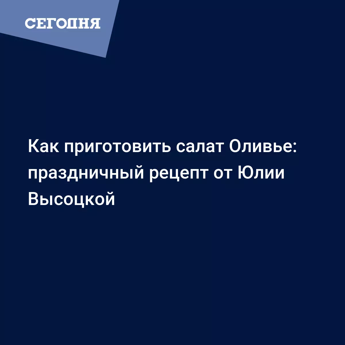 Салат Оливье от Юлии Высоцкой - рецепт с крабовым мясом и домашним  майонезом в эклерах - Рецепты, продукты, еда | Сегодня