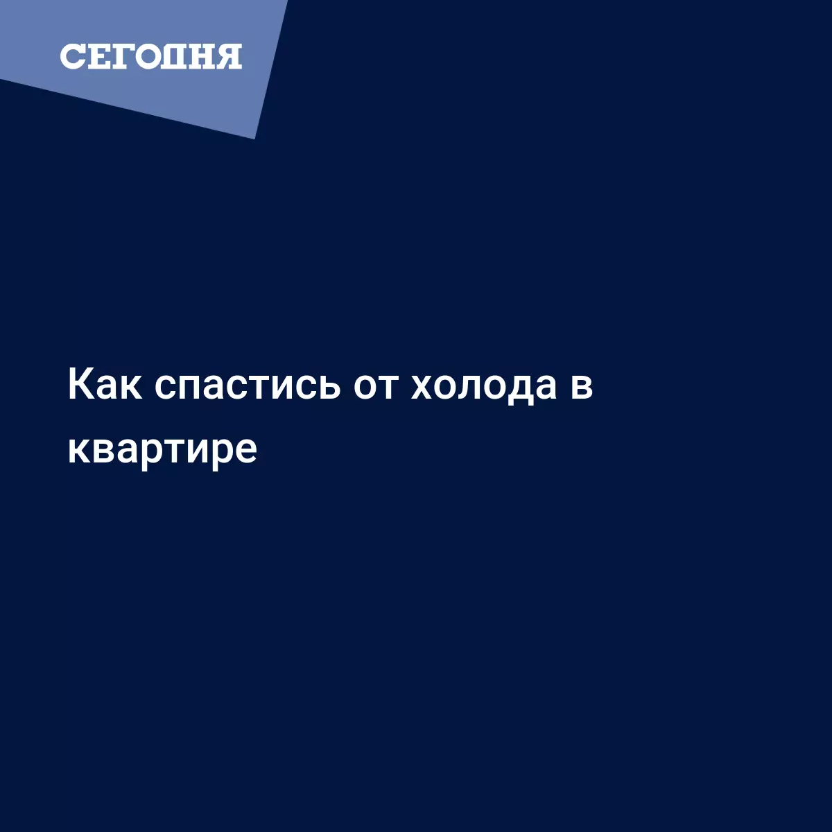 Холодные батареи - основные причины и как их преодолеть - Новости ЖКХ |  Сегодня