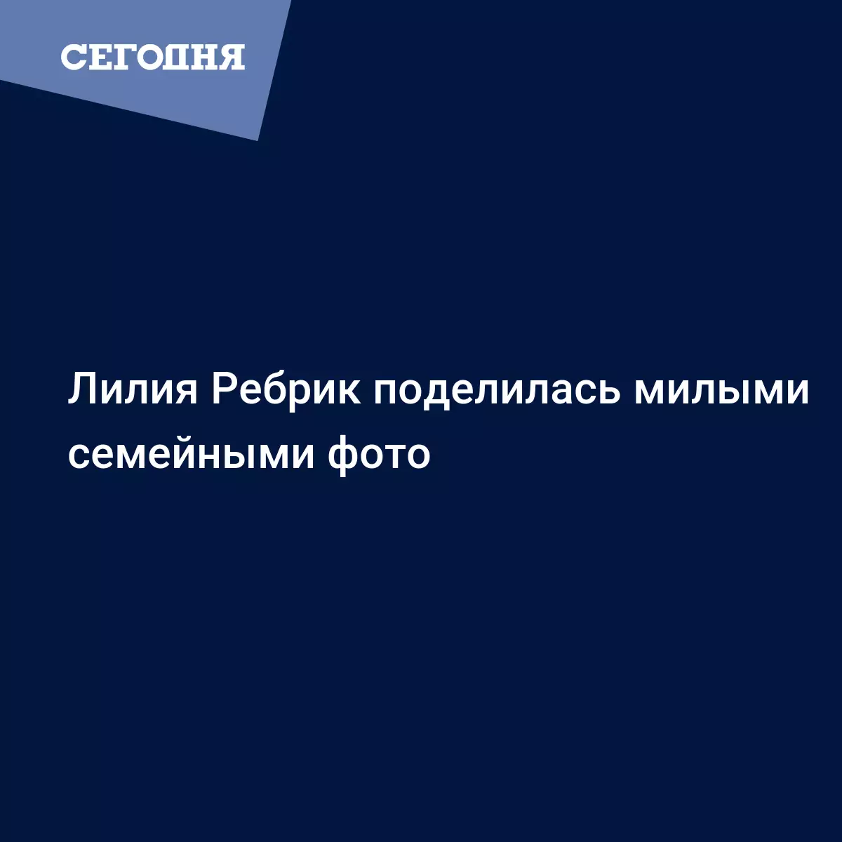 Лилия Ребрик поделилась милыми семейными фото с мужем и дочерью - Новости  шоу бизнеса | Сегодня