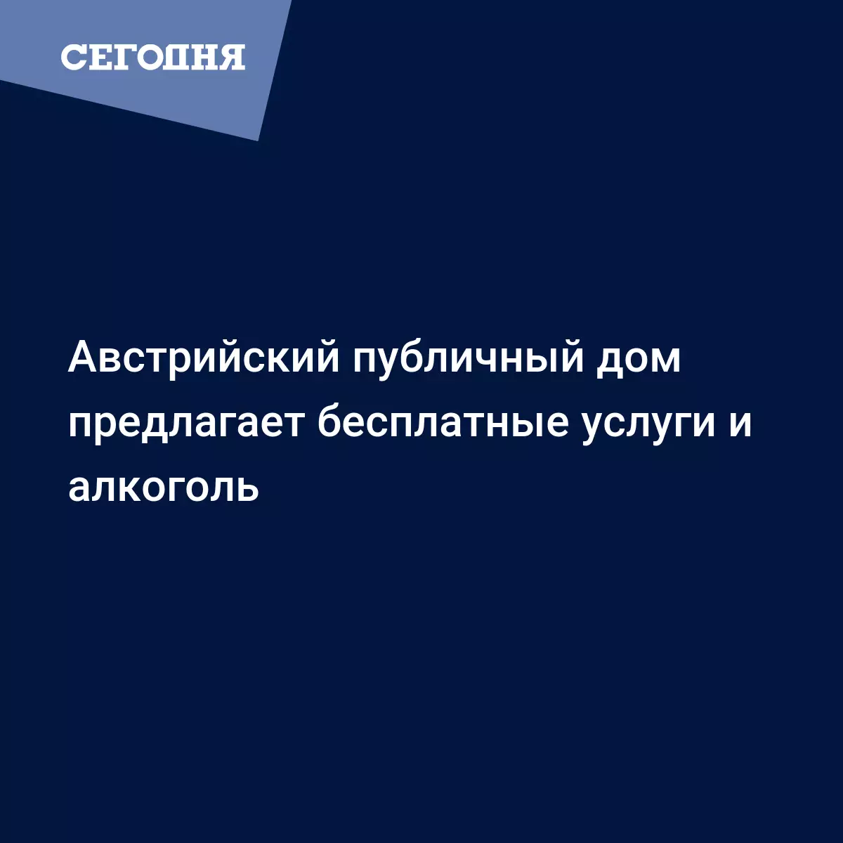 Австрийский публичный дом предлагает бесплатные услуги и алкоголь -  Последние мировые новости | Сегодня