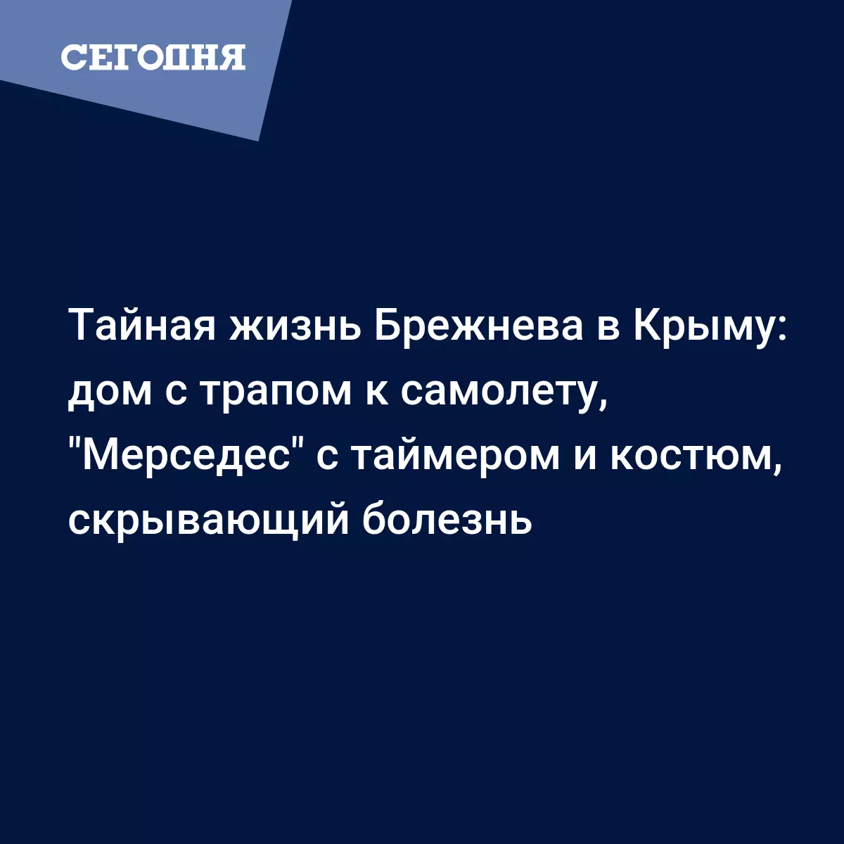 Тайная жизнь Брежнева в Крыму: дом с трапом к самолету, 