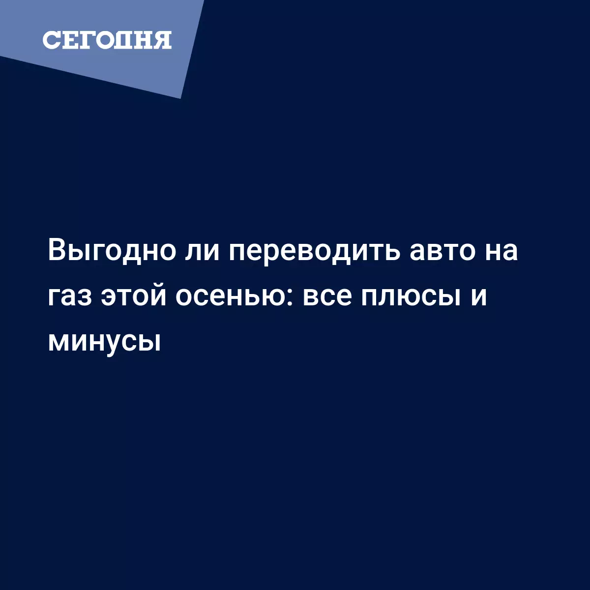 Выгодно ли переводить авто на газ этой осенью: все плюсы и минусы -  Автомобильные новости | Сегодня