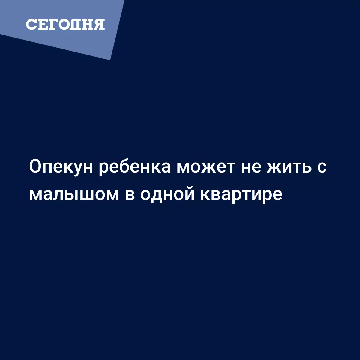 Опекун ребенка может не жить с малышом в одной квартире - Политические  новости Украины | Сегодня