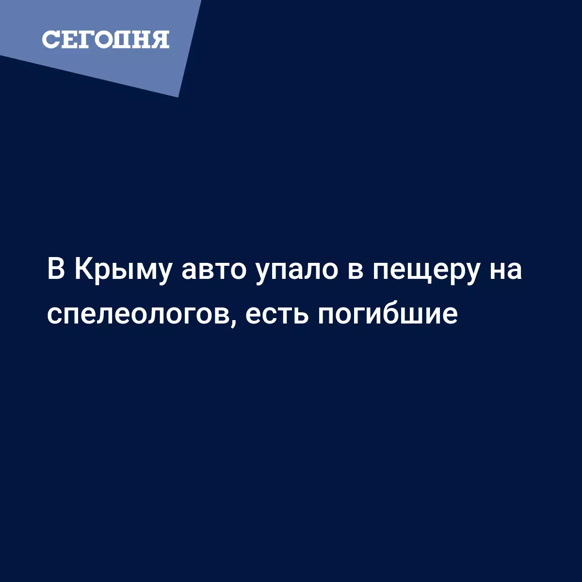 В Крыму авто упало в пещеру на спелеологов, есть погибшие - Новости Крыма |  Сегодня