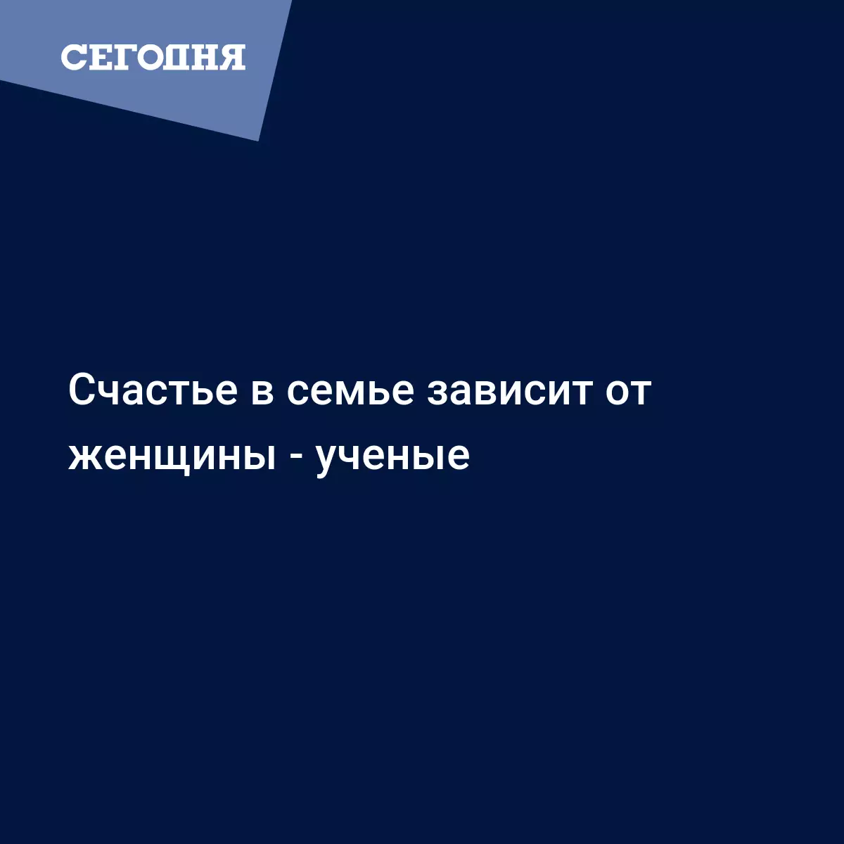 Счастье в семье зависит от женщины - ученые - Техно | Сегодня