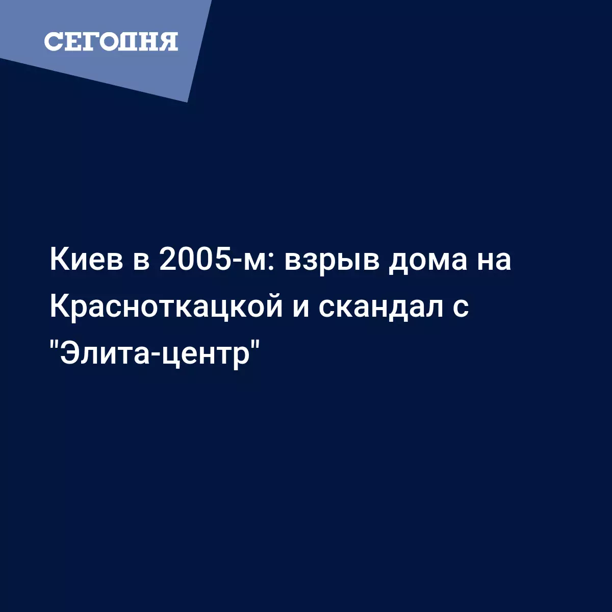 Киев в 2005-м: взрыв дома на Красноткацкой и скандал с 