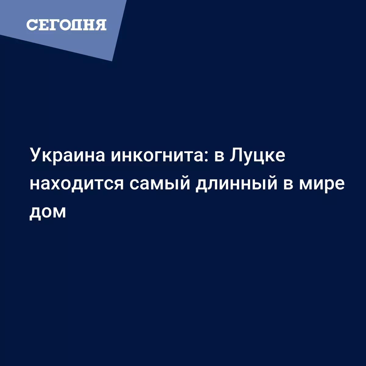 Украина инкогнита: самый длинный в мире дом находится в Луцке - Новости  Западной Украины | Сегодня