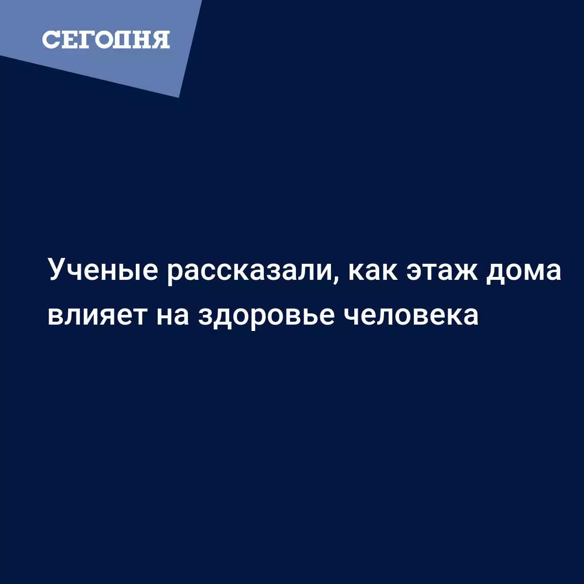 Как этаж дома влияет на здоровье - Здоровый образ жизни и здоровье | Сегодня