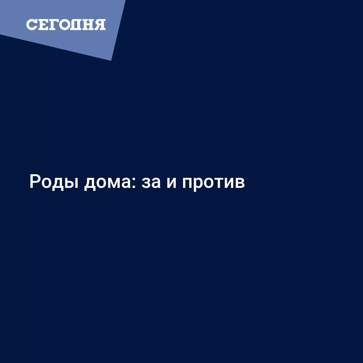 Роды дома: за и против | Сегодня