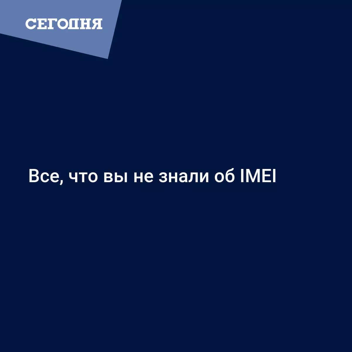 Все, что вы не знали об IMEI - Техно | Сегодня