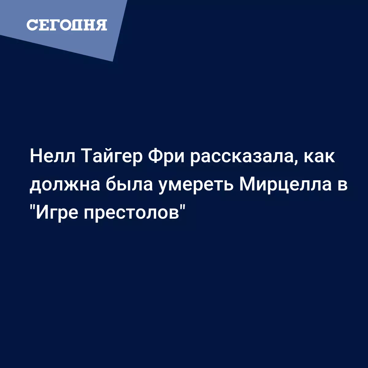 Нелл Тайгер Фри рассказала, как должна была умереть Мирцелла в 