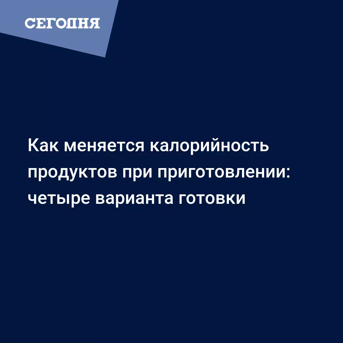 Меняется ли калорийность продуктов при готовке