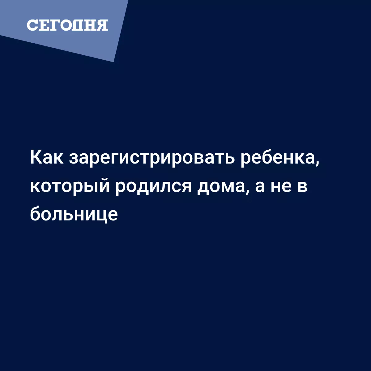 Домашние роды: как подготовиться к регистрации ребенка | Сегодня