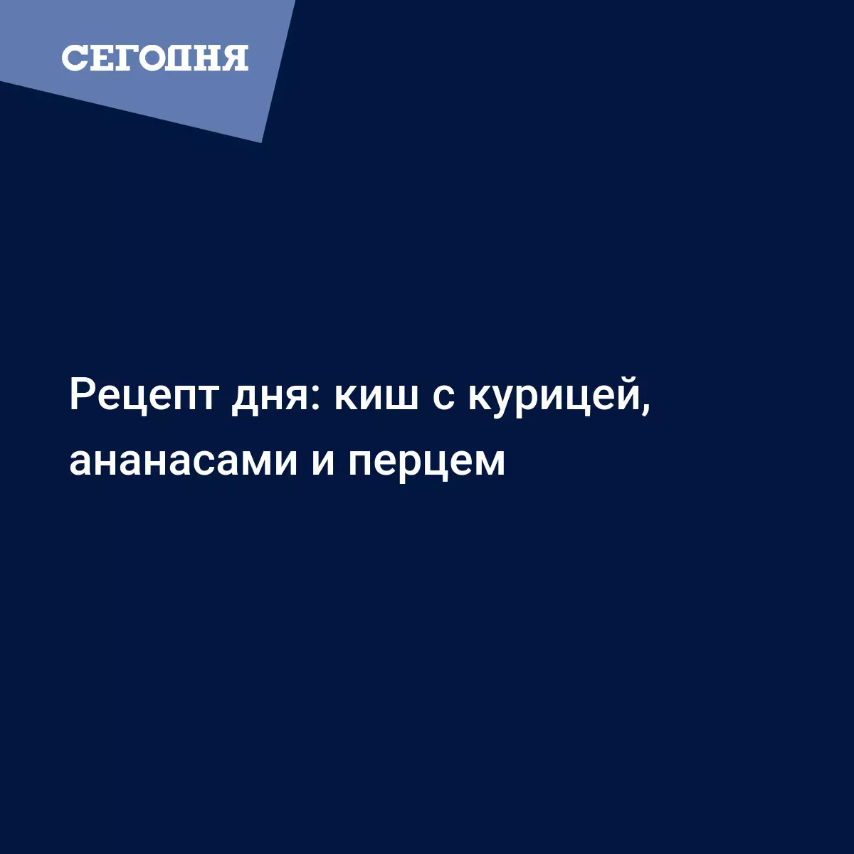 Киш из песочного теста с курицей, ананасами и сыром - рецепт приготовления  с фото - Рецепты, продукты, еда | Сегодня