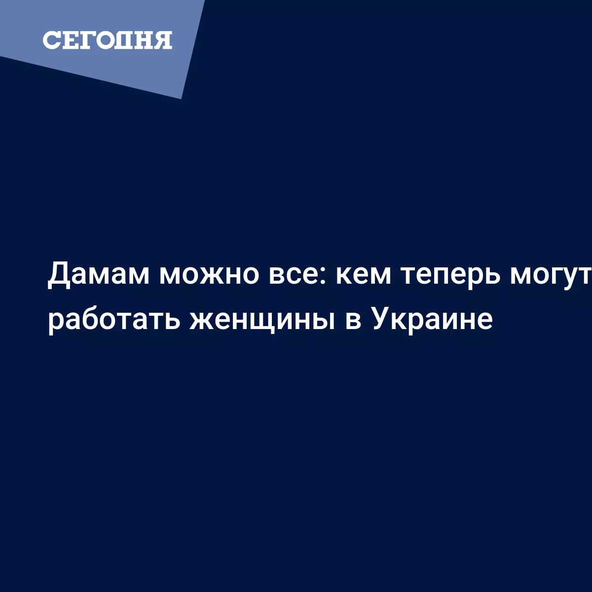 Работы для женщин в Украине теперь стало намного больше, ограничения сняты  | Сегодня