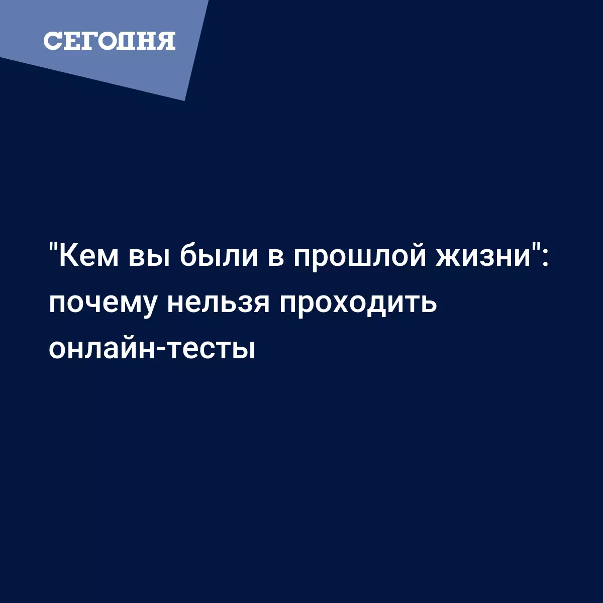 Шуточные онлайн-тесты мощное оружие по сбору персональных данных | Сегодня