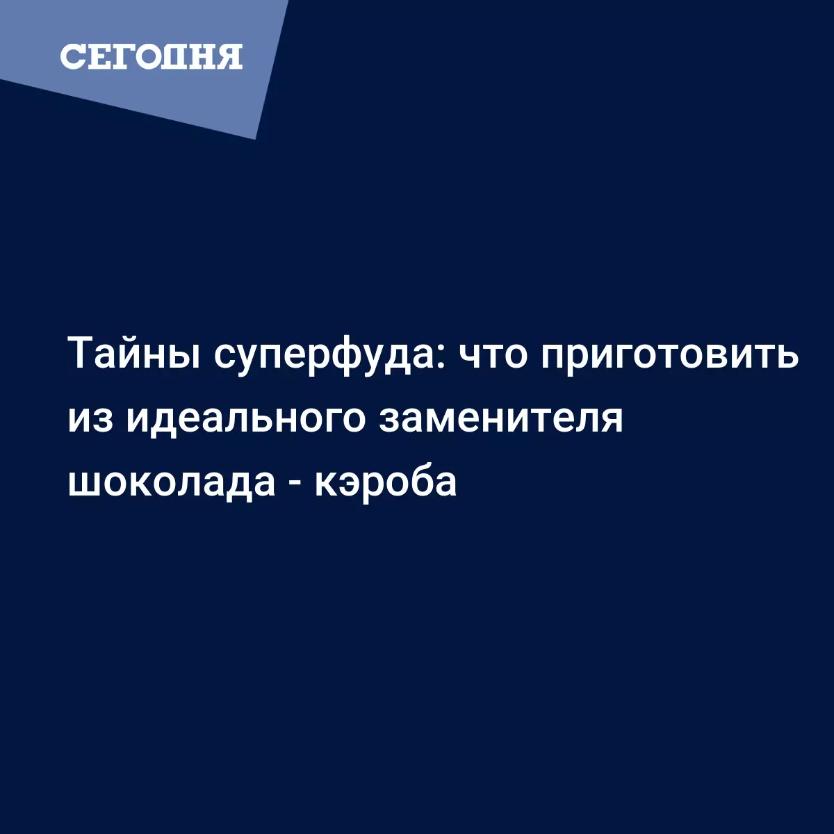 Что такое кэроб и как его приготовить, чтобы заменить шоколад - Рецепты,  продукты, еда | Сегодня