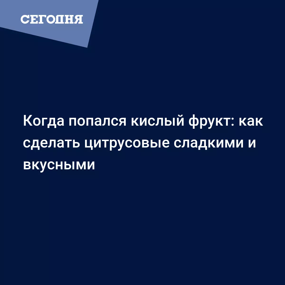 Как сделать кислые апельсины сладкими - рецепт вкусного медового соуса -  Рецепты, продукты, еда | Сегодня