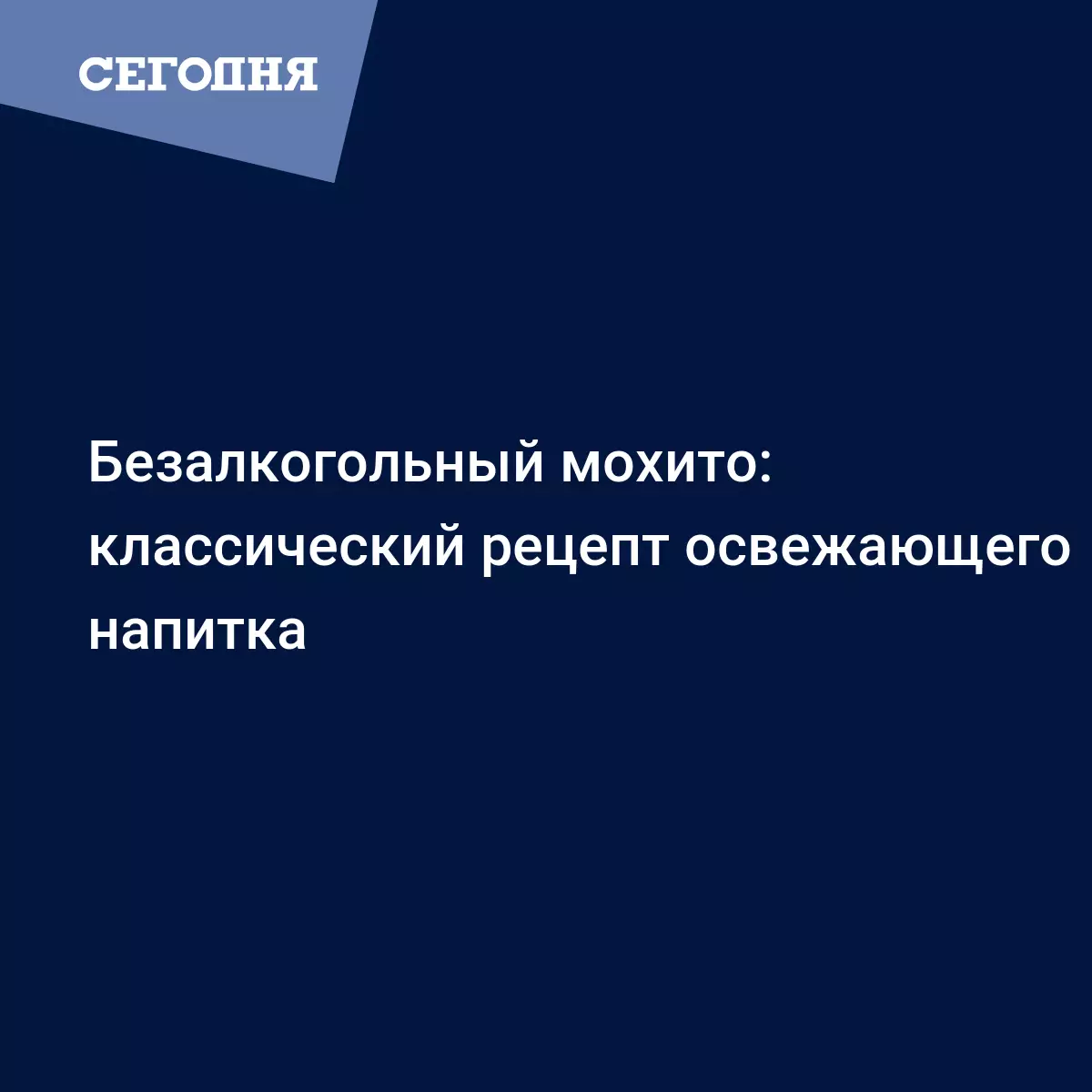 Мохито безалкогольный - состав и рецепт в домашних условиях - Рецепты,  продукты, еда | Сегодня