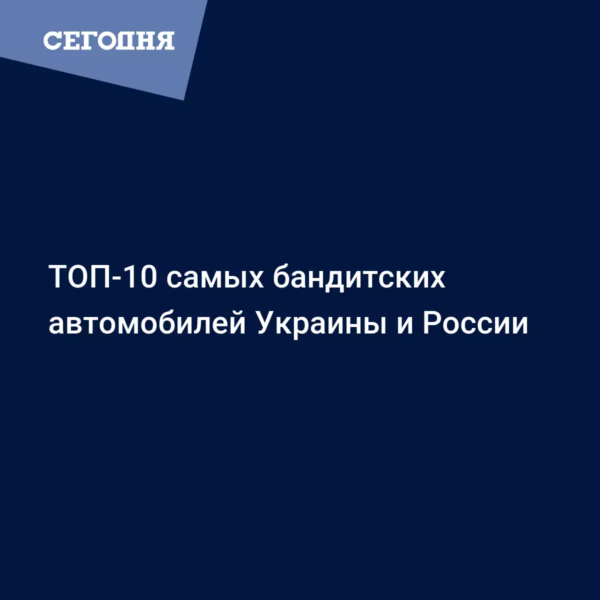 ТОП-10 самых бандитских автомобилей Украины и России - Автомобильные  новости | Сегодня