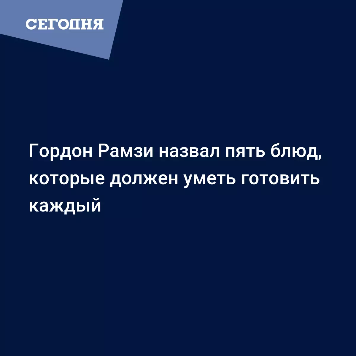 Гордон Рамзи назвал пять базовых блюд, которые должны уметь готовить все -  Рецепты, продукты, еда | Сегодня