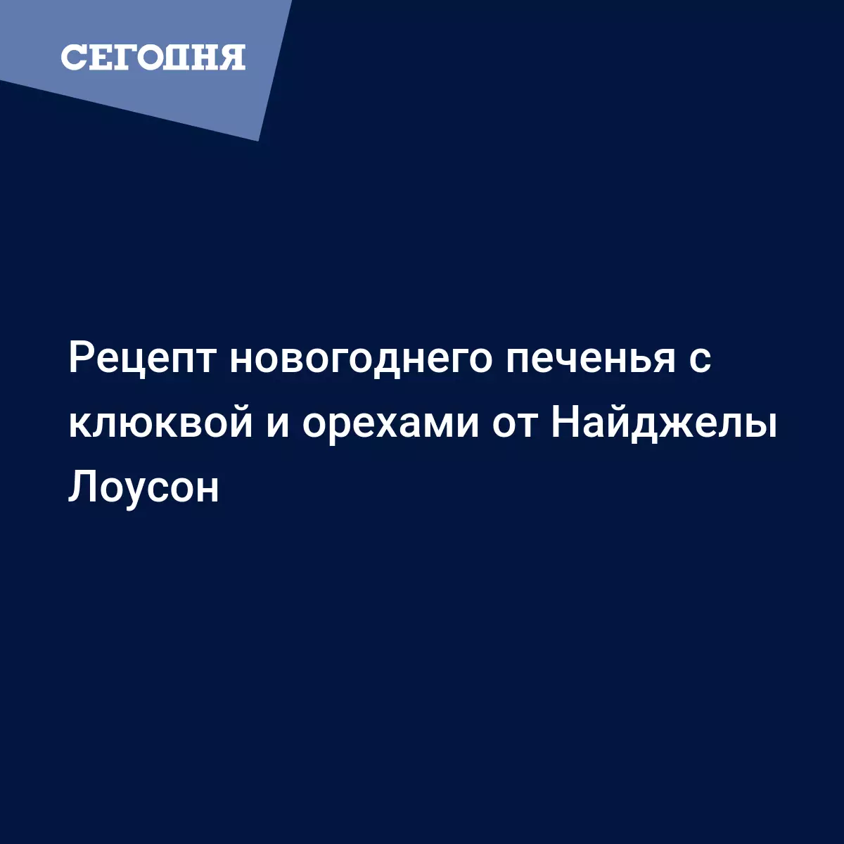 Вкусное печенье на Новый год - рецепт с фото от Найджелы Лоусон - Рецепты,  продукты, еда | Сегодня