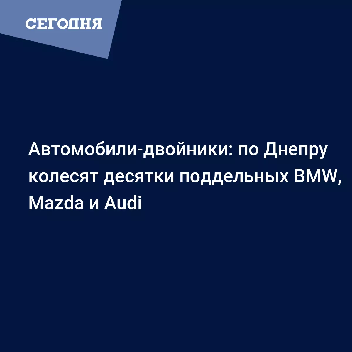 Автомобили-двойники: как не попасть на крючок мошенников - Новости Днепра |  Сегодня