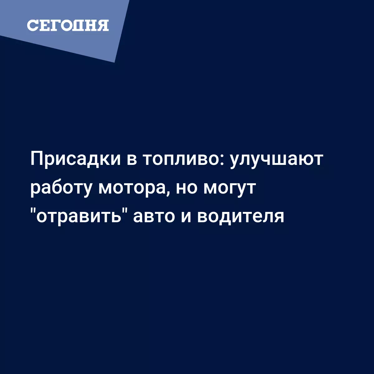 Присадки в топливо: улучшают работу мотора, но могут 