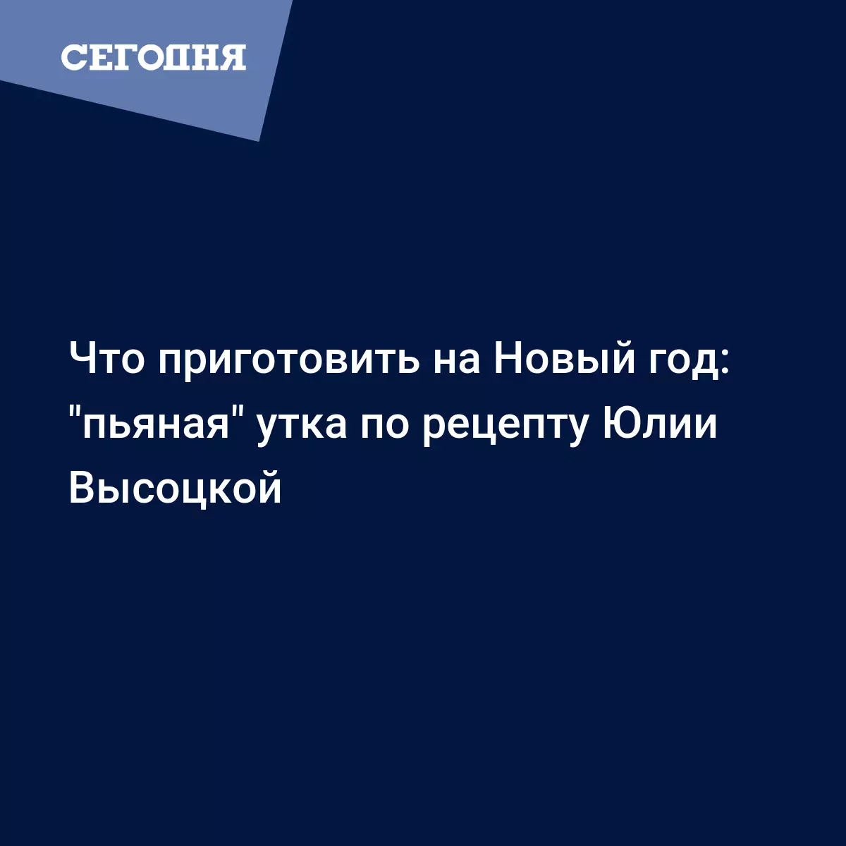 Горячие блюда на Новый год - рецепт запеченной утки от Юлии Высоцкой -  Рецепты, продукты, еда | Сегодня