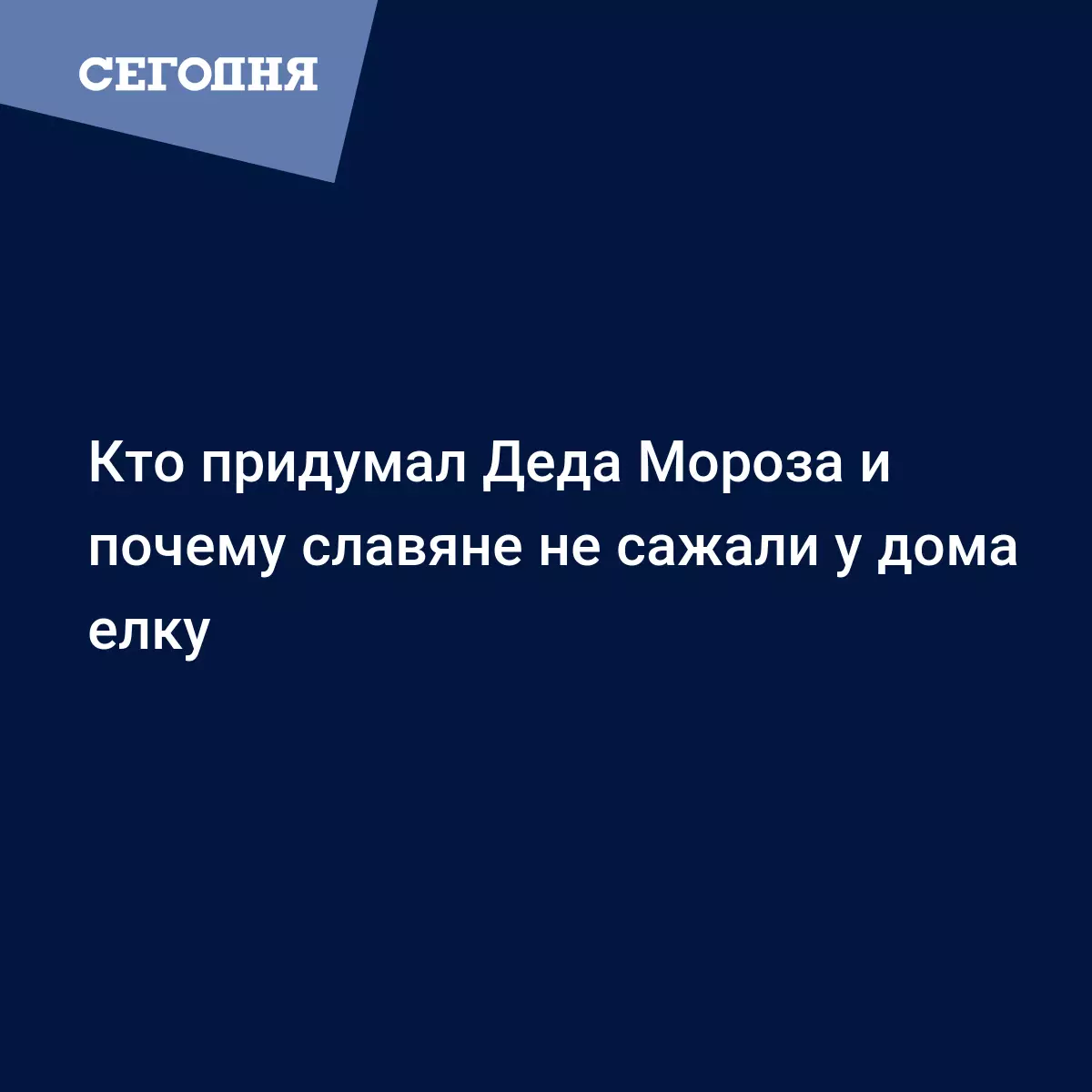 Кто придумал Деда Мороза и почему славяне не сажали у дома елку | Сегодня