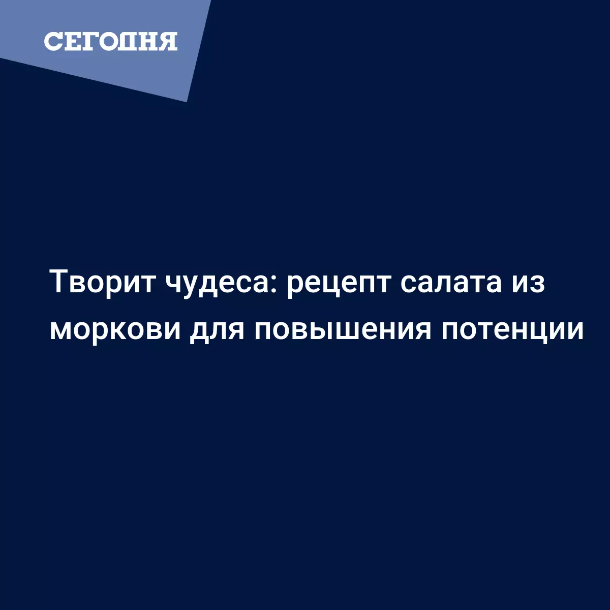 Как усилить сексуальное желание: рецепт салата из морепродуктов | Сегодня