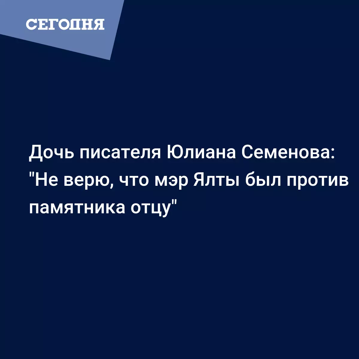 Дочь писателя Юлиана Семенова: 