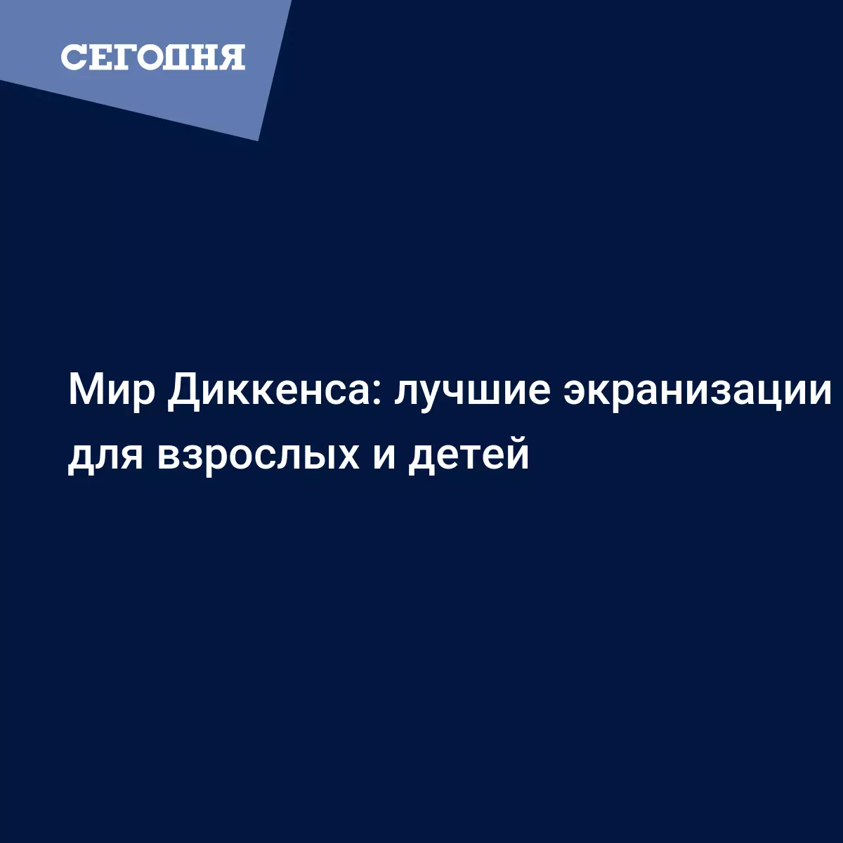 Мир Диккенса: лучшие экранизации для взрослых и детей - Психология | Сегодня