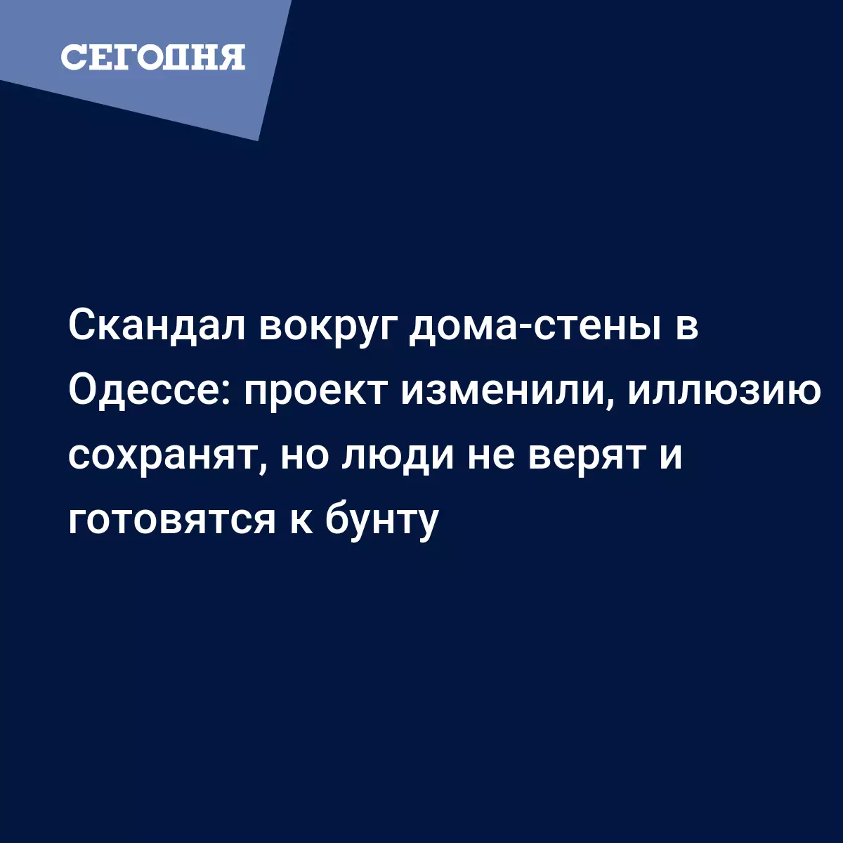 Скандал вокруг дома-стены в Одессе: проект изменили, иллюзию сохранят, но  люди не верят и готовятся к бунту - Новости Одессы | Сегодня