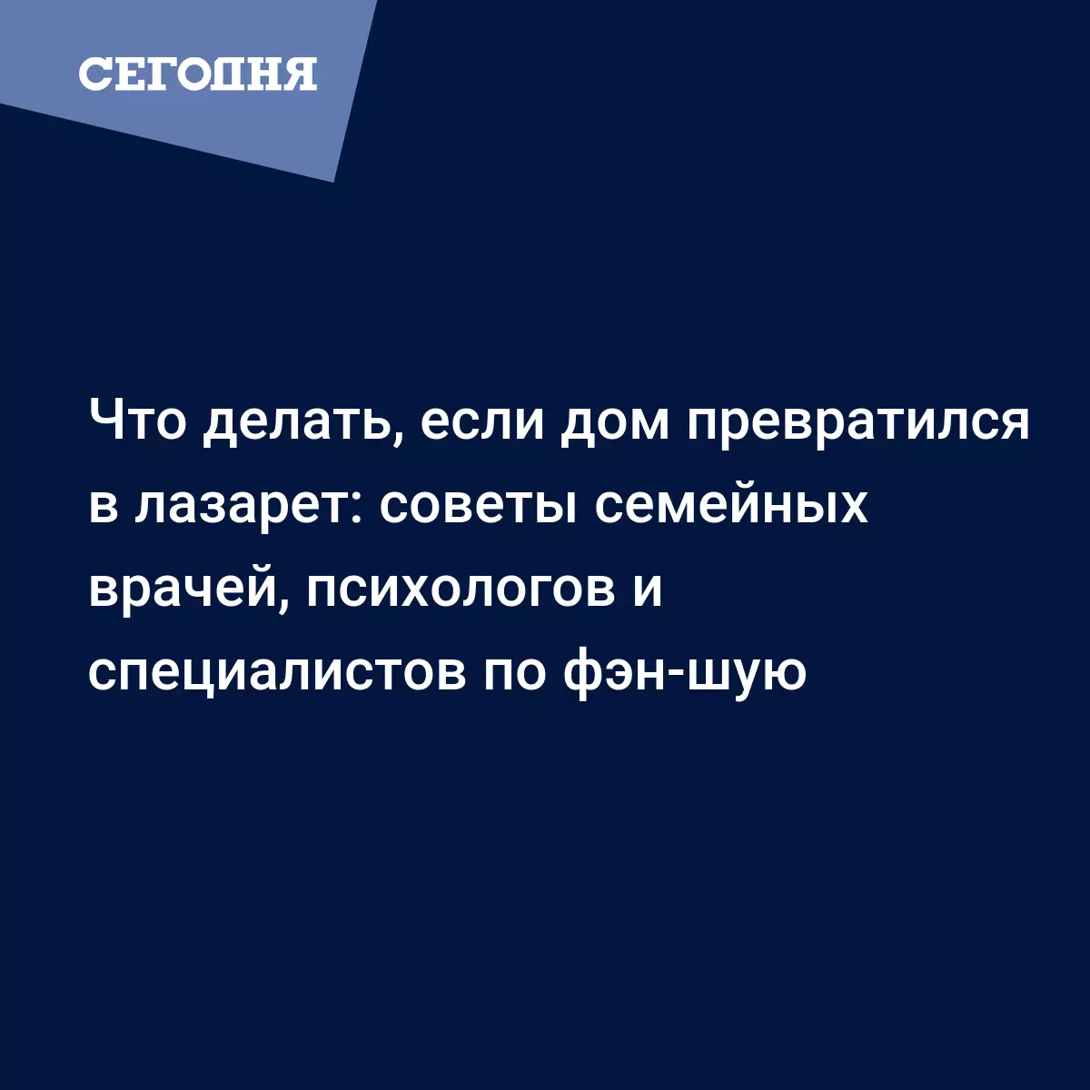 Что делать, если дом превратился в лазарет: советы семейных врачей,  психологов и специалистов по фэн-шую | Сегодня