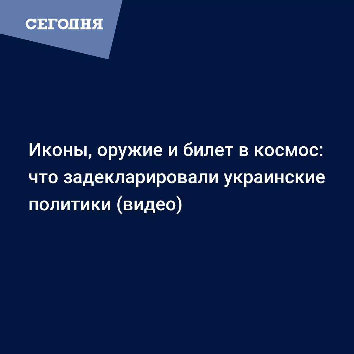 Декларация о доходах 2020 – что задекларировали украинские политики |  Сегодня