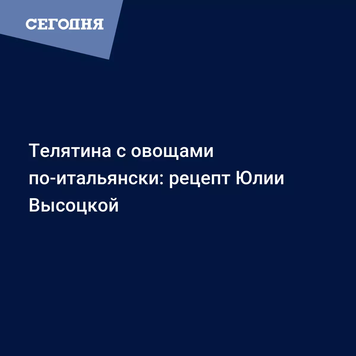 Телятина в белом вине с морковью, сельдереем и помидорами по рецепту Юлии  Высоцкой - Рецепты, продукты, еда | Сегодня