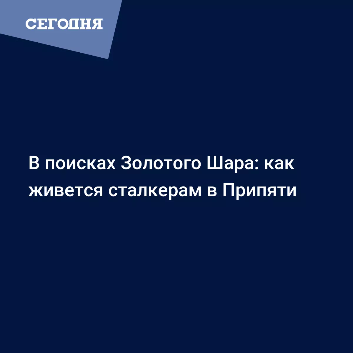 В поисках Золотого Шара: как живется сталкерам в Припяти - Психология |  Сегодня