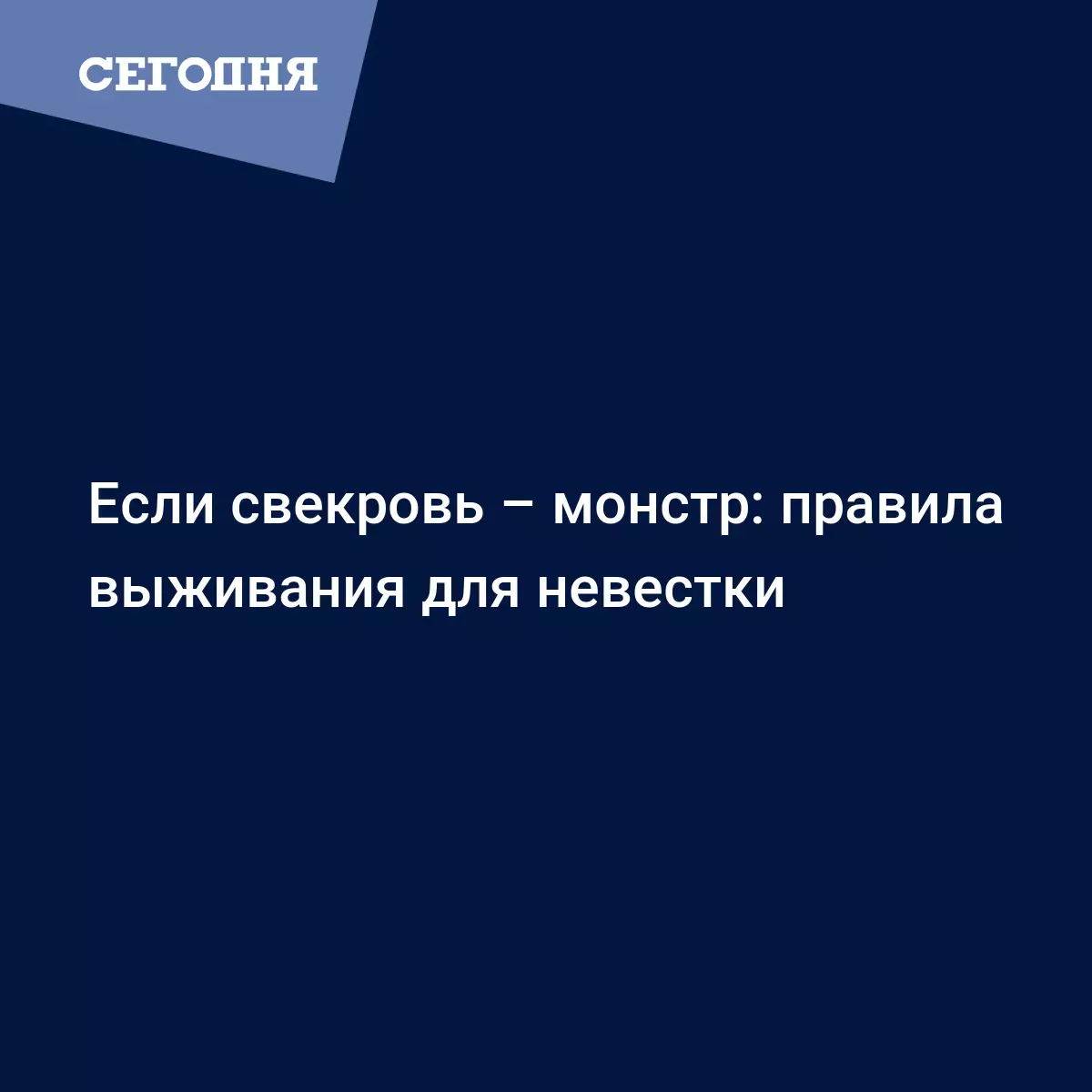 Если свекровь – монстр: правила выживания для невестки - Укрощение свекрови:  вместо того, чтобы жаловаться на нее соседям, лучше хвалите ее почаще и  делайте подарки. | СЕГОДНЯ