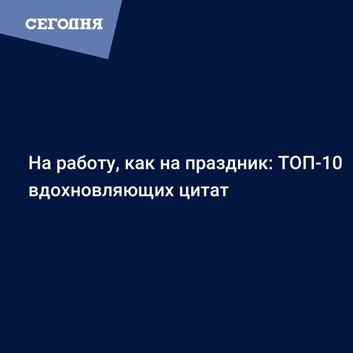 На работу, как на праздник: ТОП-10 вдохновляющих цитат - Психология |  Сегодня