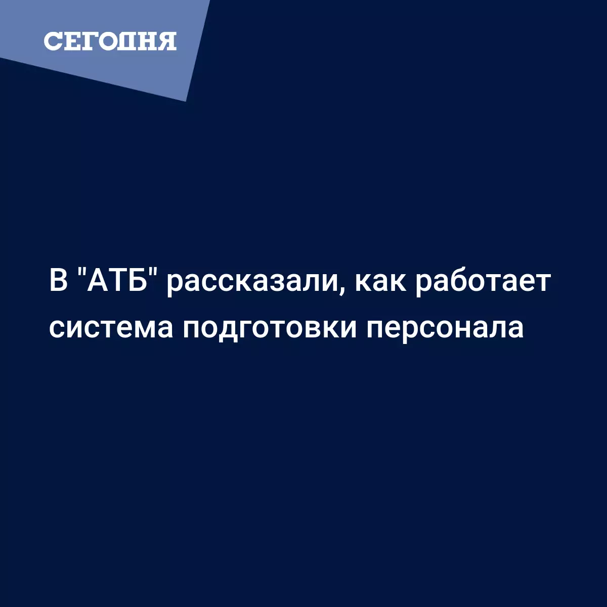 Как работает система подготовки персонала в АТБ | Сегодня