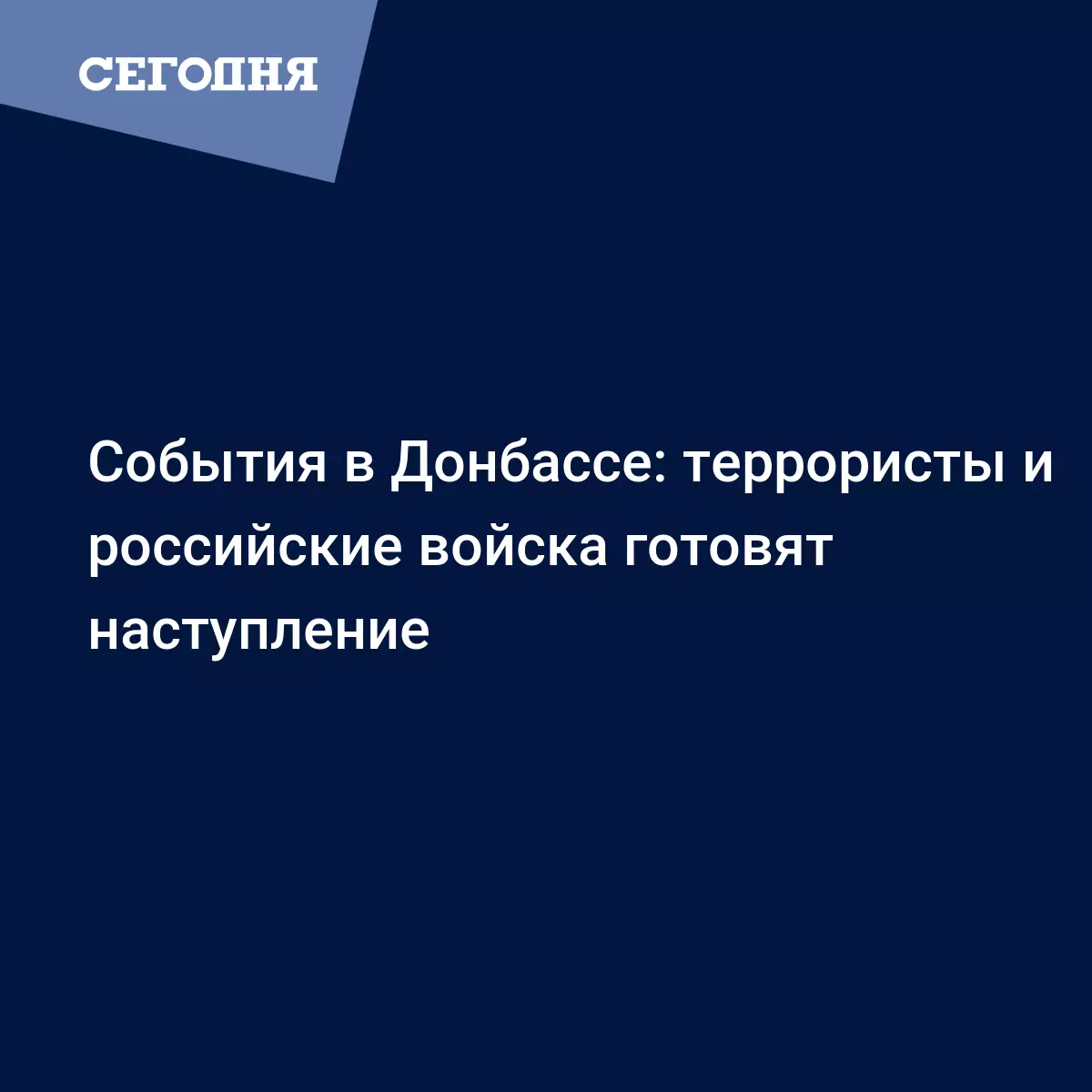 События в Донбассе: террористы и российские войска готовят наступление -  Новости Донбасса | Сегодня