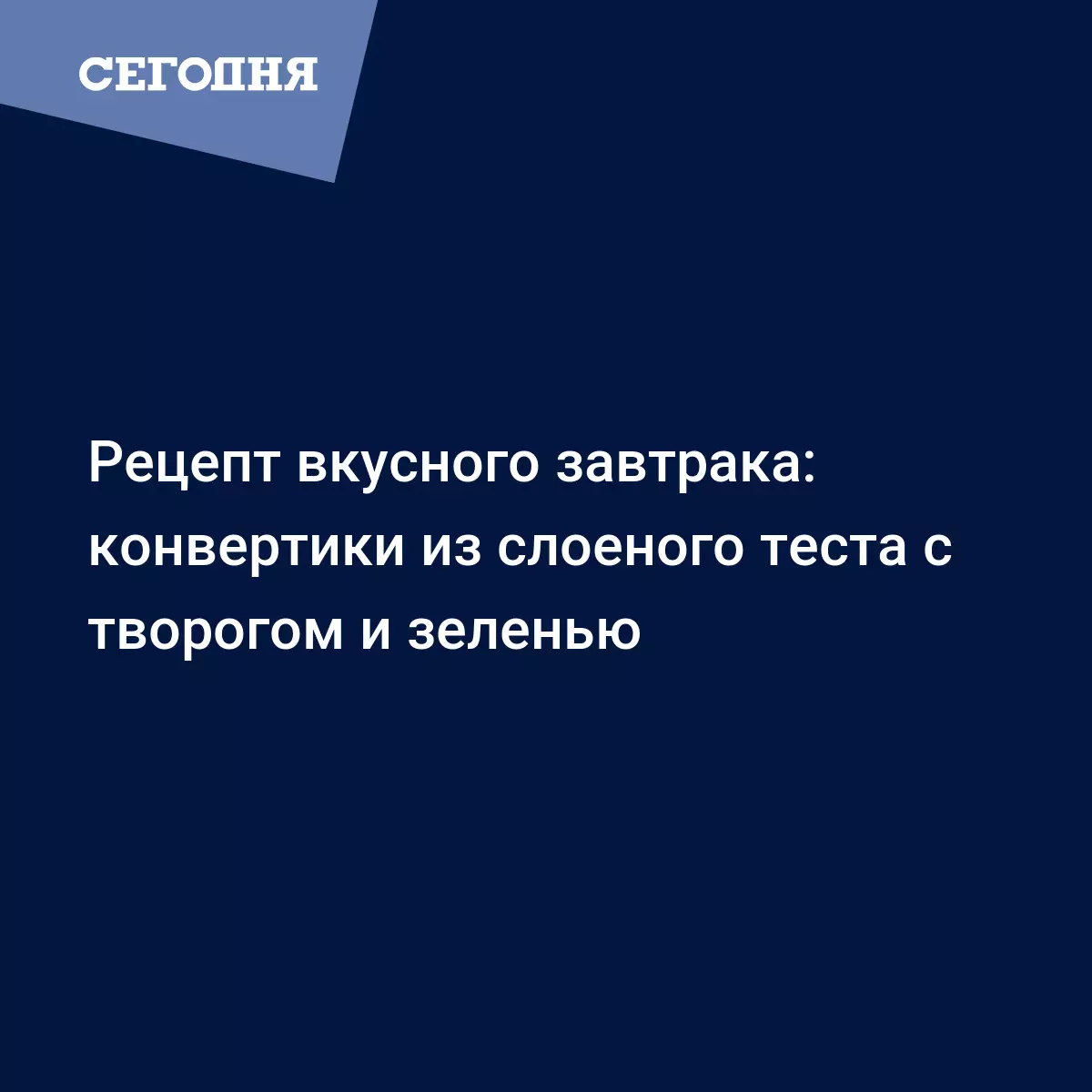 Что приготовить на завтрак - рецепт слоек с несладкой начинкой | Сегодня