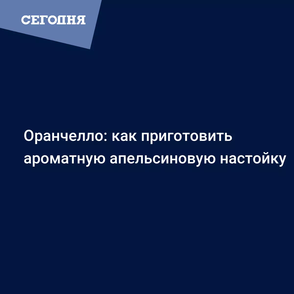 Апельсиновая настойка на водке - рецепт оранчелло с цедрой и соком - Рецепты,  продукты, еда | Сегодня