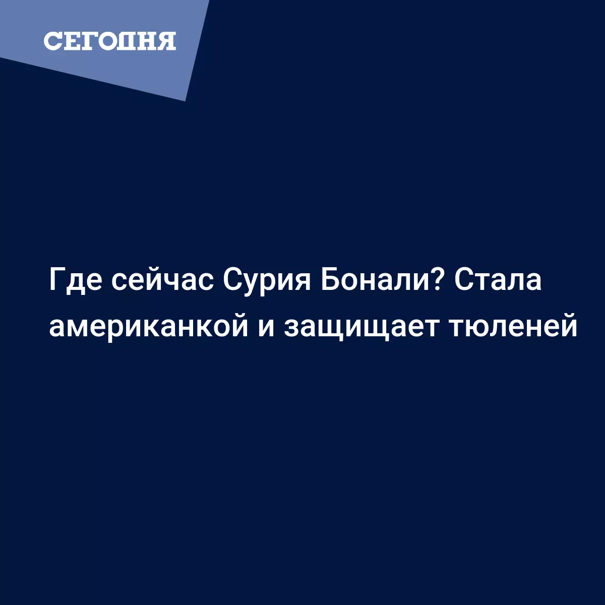 Где сейчас Сурия Бонали? Стала американкой и защищает тюленей - Другие  новости спорта | Сегодня