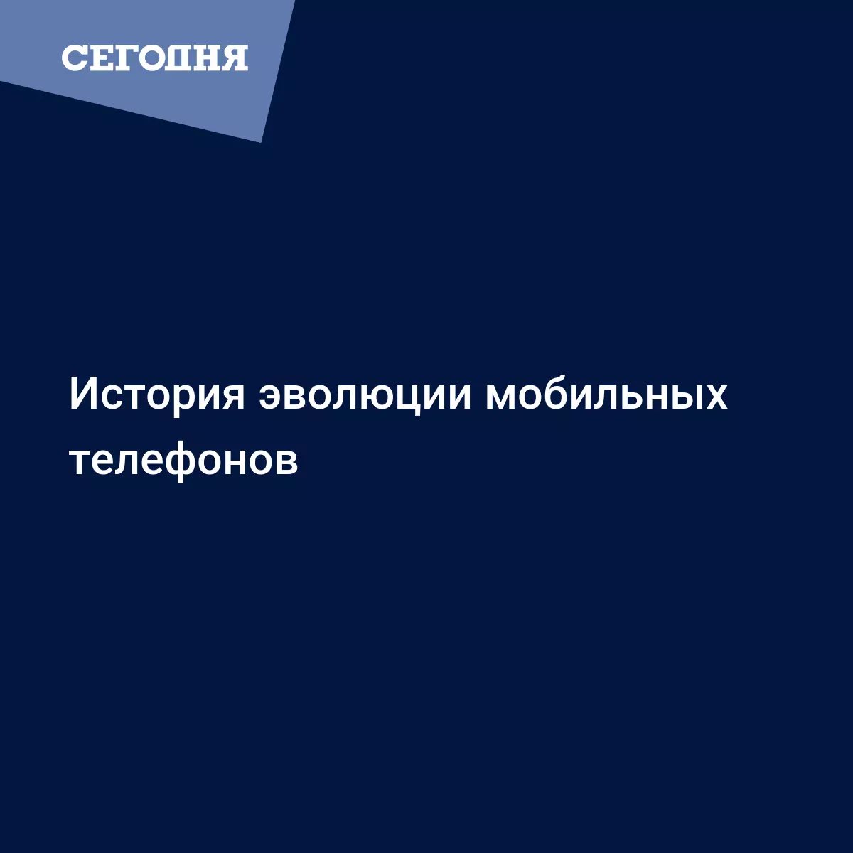 История эволюции мобильных телефонов | Сегодня