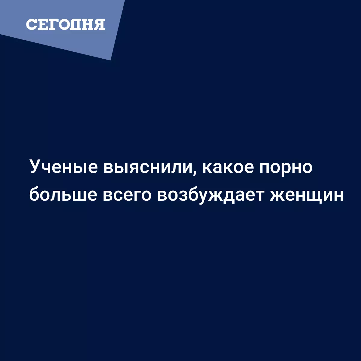 Ученые выяснили, какое секс-кино больше всего возбуждает женщин - Здоровый  образ жизни и здоровье | Сегодня